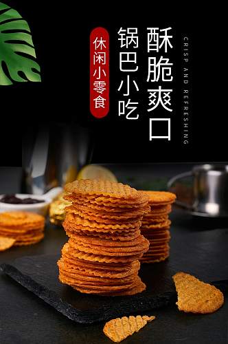 天猫休闲零食锅巴详情页