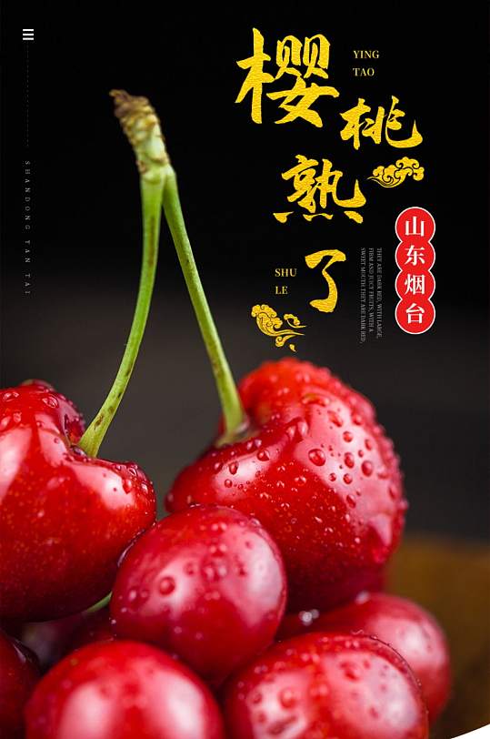 淘宝樱桃车厘子水果黑红详情页