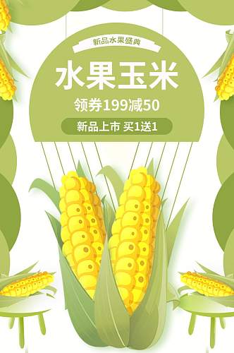 食品水果生鲜玉米详情页蔬菜五谷