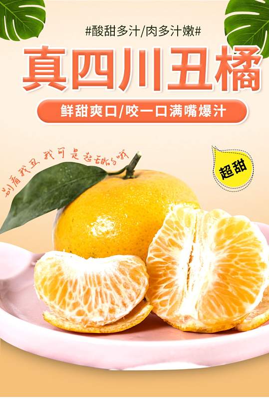 丑橘橘子橙子柑子详情页