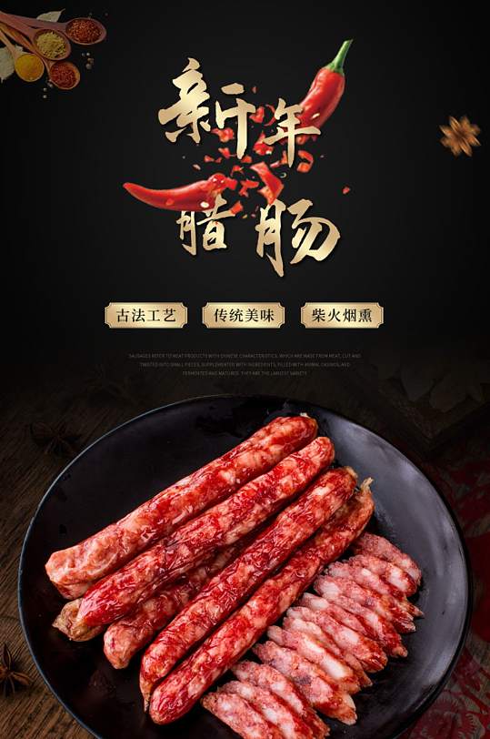 天猫风味香肠腊肉详情描述模板