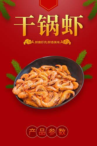食品干锅虾虾仁海鲜中餐肉类详情