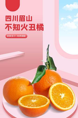 丑橘橘子柑橘脐橙子梨子详情页