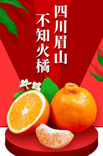 生鲜水果不知火丑橘柑橘橙子脐橙详情页