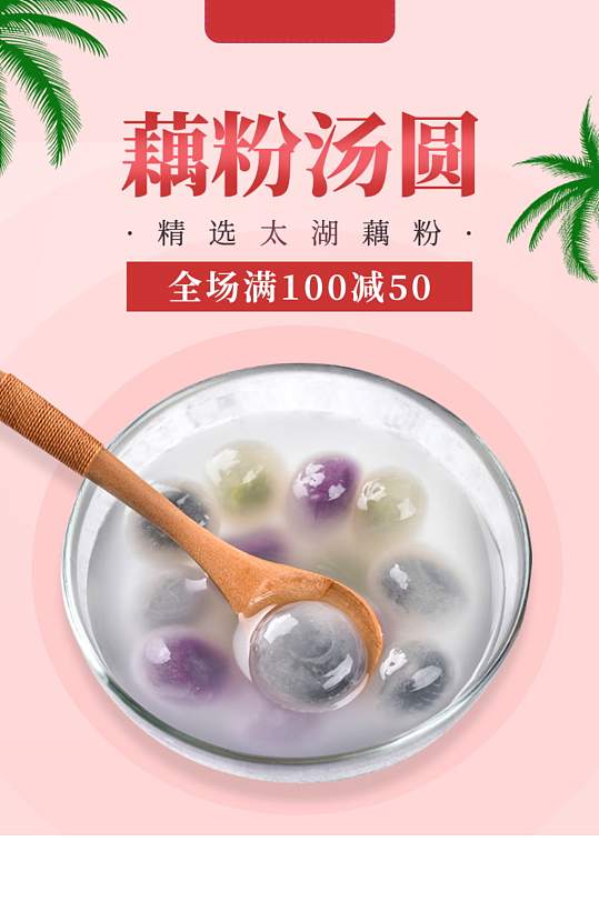 生鲜藕粉汤圆茶饮速冻食品详情页