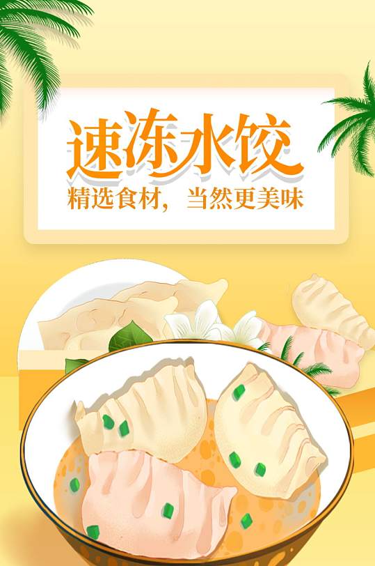 海报设计东北促销餐厅速冻手工水饺详情年货节详情页立即下载海鲜水饺