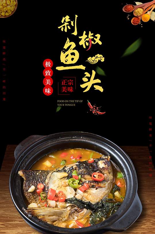 鱼头美食黑色红色海鲜中国风详情页