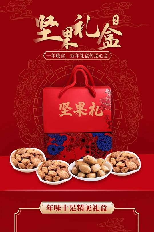 坚果炒货年味大礼盒详情页-众图网