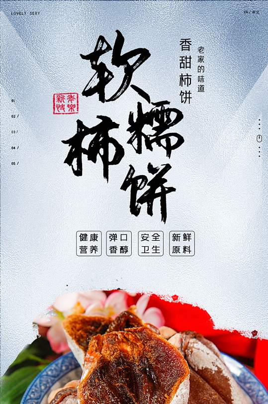 上市海报展板立即下载农家柿饼野柿甜柿海报展架立即下载681269