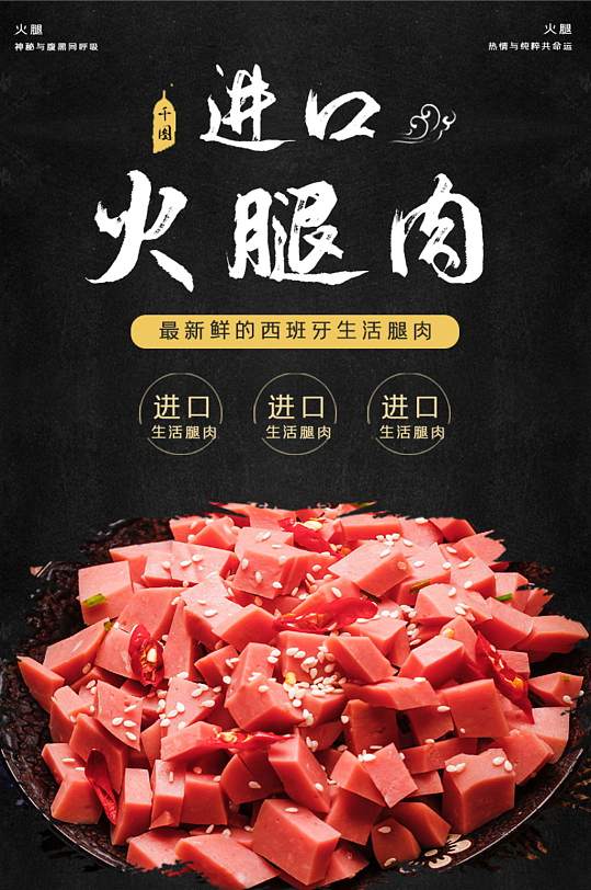 火腿肉肉类新鲜蔬菜进口详情页