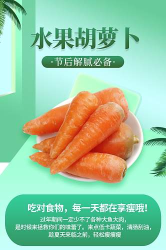 食品生鲜水果胡萝卜蔬菜详情页
