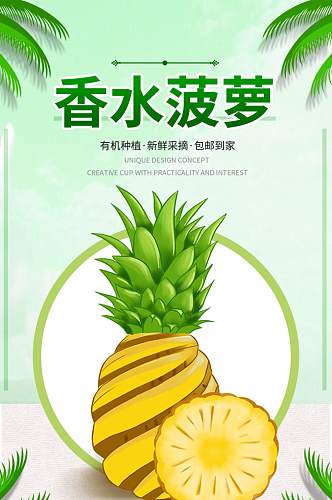 食品生鲜水果香水菠萝菠萝蜜详情页