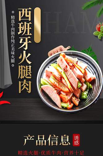 生鲜零食肉类西班牙火腿肉详情页