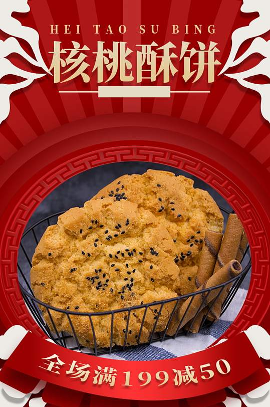 食品零食核桃宫廷桃酥饼详情页-众图网