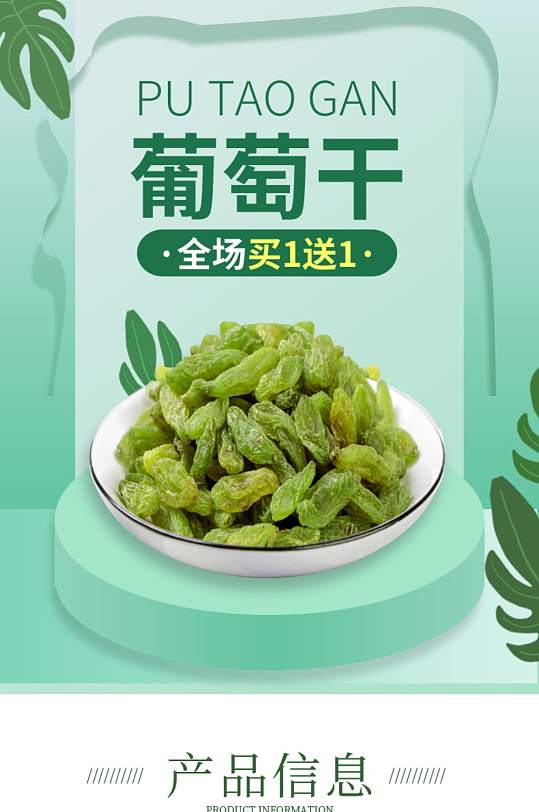 零食水果葡萄干干果果干果脯详情页