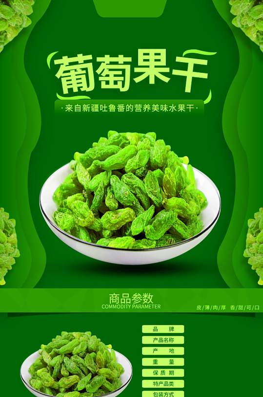 食品零食水果葡萄干果干干果果脯详情页