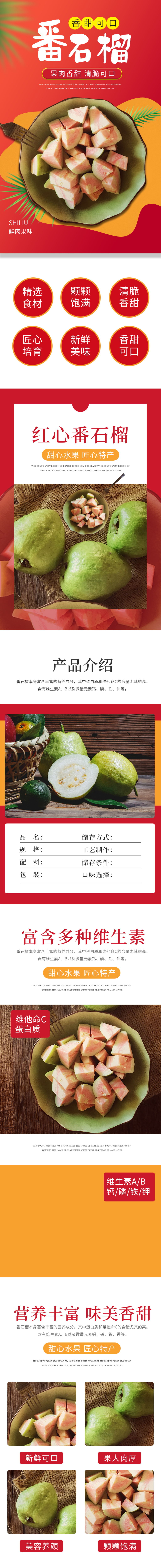 红色喜庆食品番石榴详情页素材