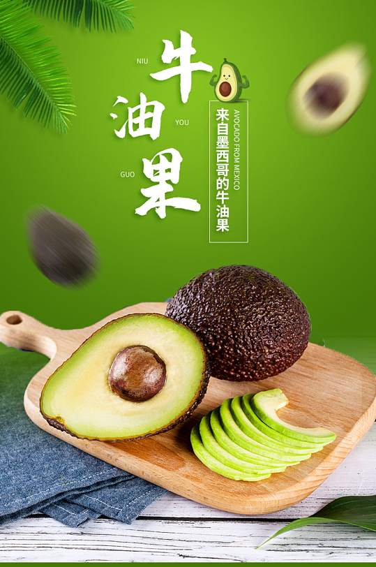 电商牛油果详情页产品展示