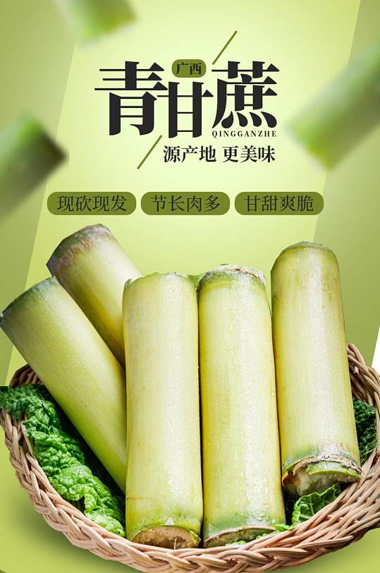 甘蔗活动详情页图片-甘蔗活动详情页设计素材-甘蔗活动详情页模板下载