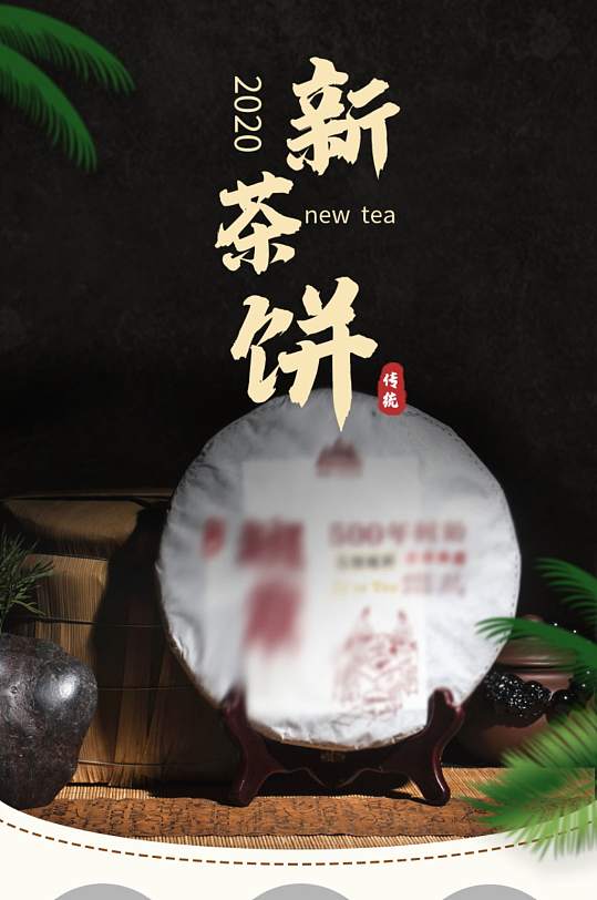 新茶饼茶砖茶叶详情页