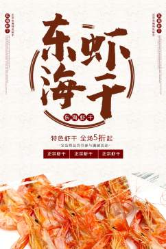 东海烤虾干食品美食茶饮干果详情页