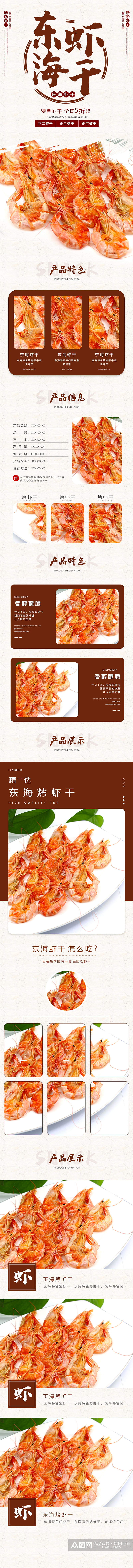 东海烤虾干食品美食茶饮干果详情页素材