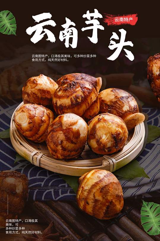 云南芋頭美食類詳情頁
