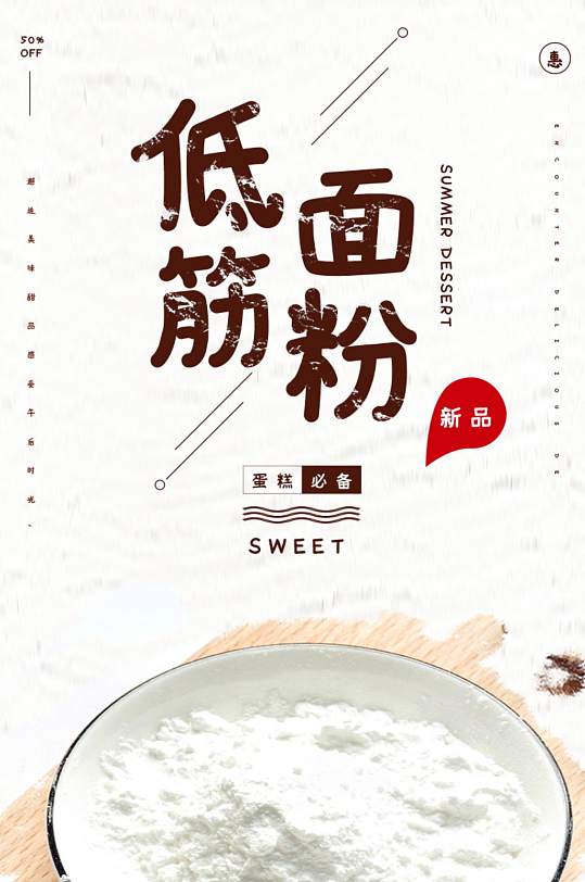 低筋面粉食品茶饮美食蛋糕详情页