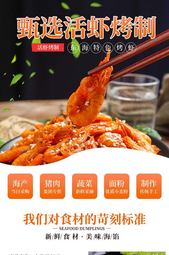 淘宝东海烤虾干海鲜干货特产零食详情页