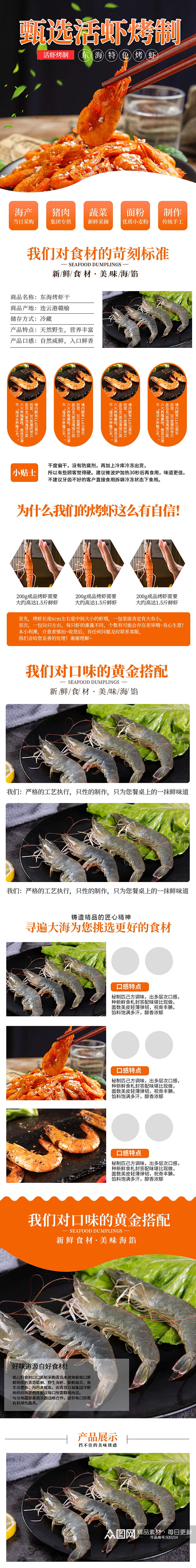 淘宝东海烤虾干海鲜干货特产零食详情页素材