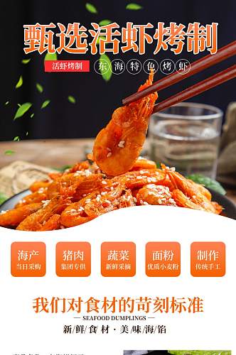 淘宝东海烤虾干海鲜干货特产零食详情页