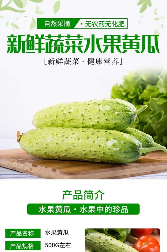 淘宝绿黄瓜有机蔬菜详情页模板