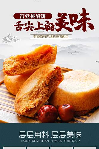 淘宝食品宫廷桃酥饼详情页模板