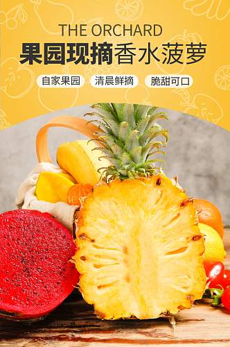 新鲜水果香水菠萝果园现摘详情页