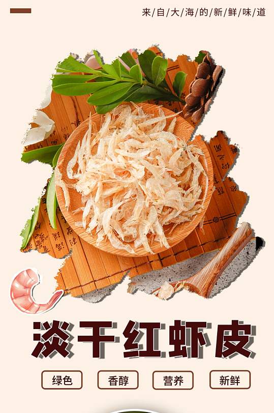 淡干红虾皮产品详情页展示