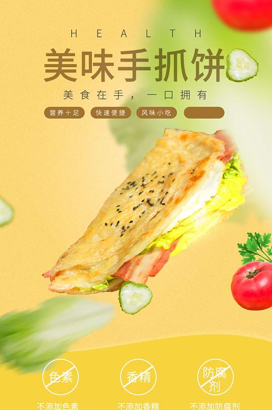 淘宝食品手抓饼煎饼果子小吃详情页