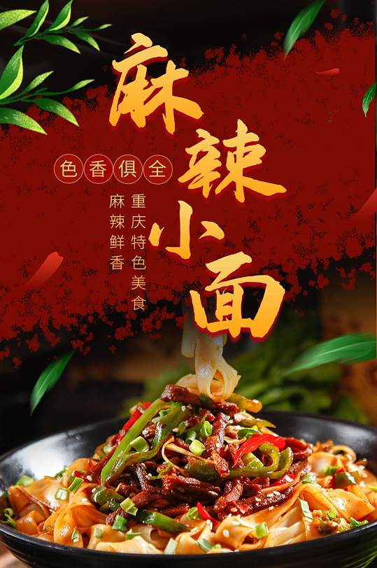 美食川菜麻辣小面食品详情页-众图网