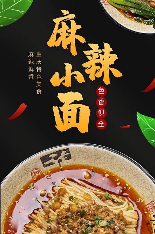 特色美食麻辣小面酸菜面详情页