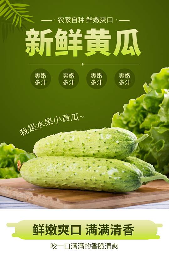 详情水果黄瓜瓜果详情绿色有机蔬菜