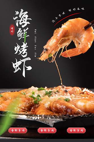 美食海鲜烤虾中国风古风典雅详情页