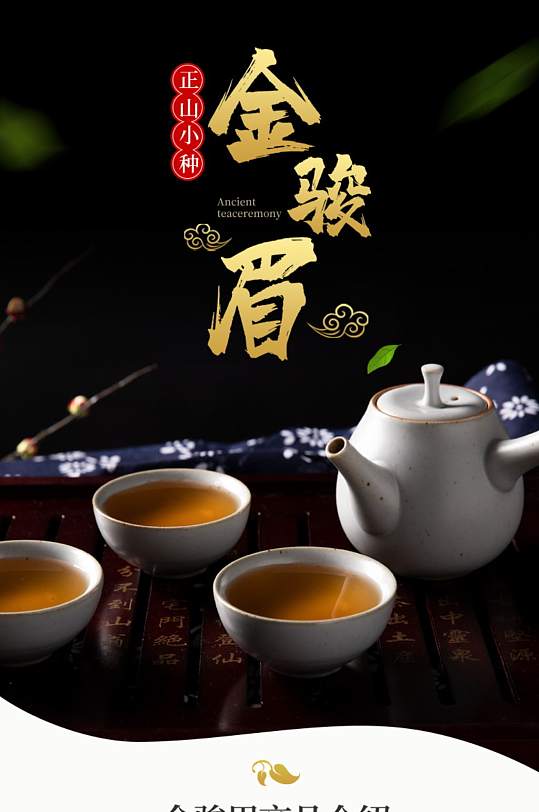 金骏眉正山小种绿茶红茶茶叶详情页