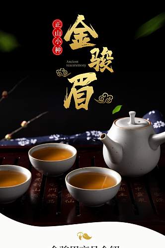 金骏眉正山小种绿茶红茶茶叶详情页