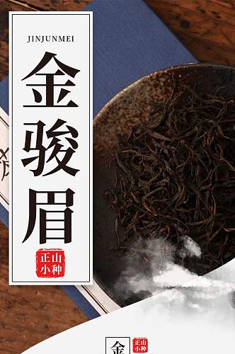 金骏眉正山小种绿茶卷轴茶叶详情页模板