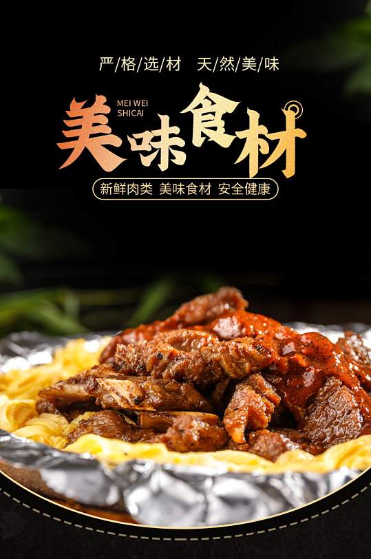 食材新鲜肉类鲜食品美味佳肴食材详情页