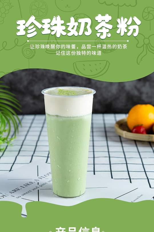 绿色简约冲泡奶茶粉详情页