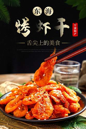 食品海鲜烤虾干鱼海鲜螃蟹肉生鲜详情页