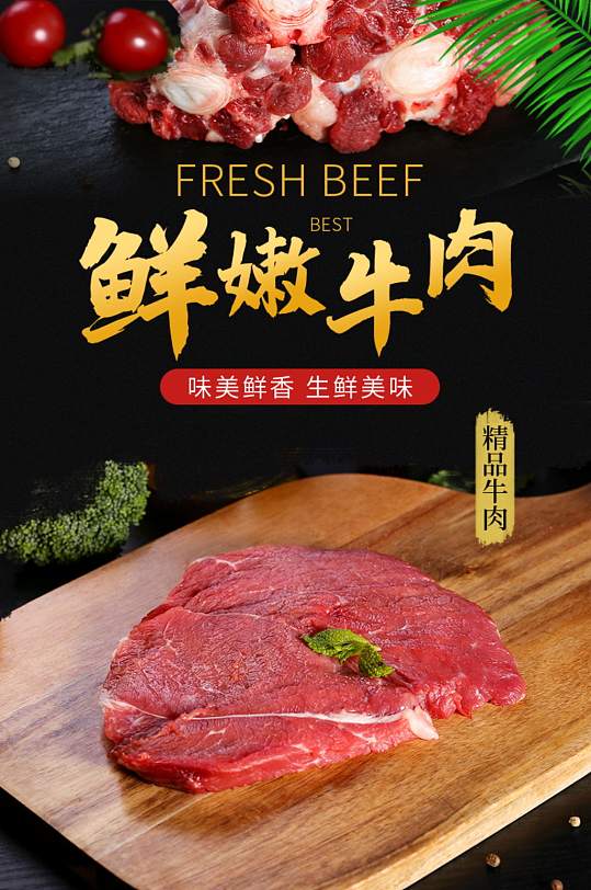 简约新鲜牛肉美食详情页