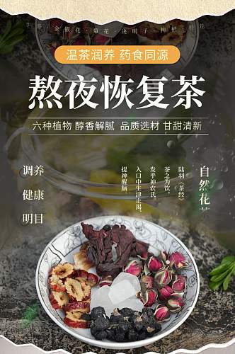 熬夜恢复茶详情页