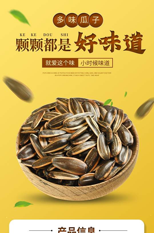 小清新焦糖時(shí)尚瓜子零食詳情頁(yè)食品描述
