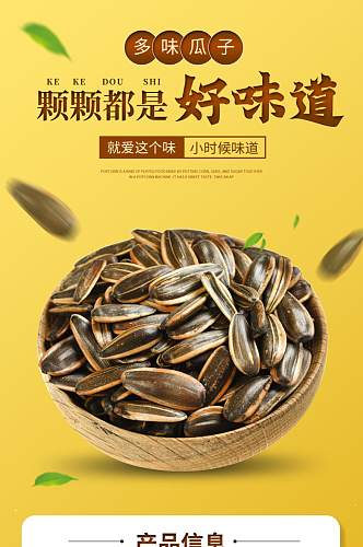 小清新焦糖时尚瓜子零食详情页食品描述